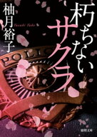 朽ちないサクラ 【電子書籍】[ 柚月裕子 ]