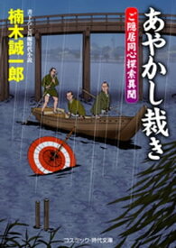 あやかし裁き　ご隠居同心探索異聞【電子書籍】[ 楠木誠一郎 ]