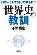 日本人として知っておきたい世界史の教訓