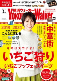 YokohamaWalker横浜ウォーカー2019年2月号【電子書籍】[ YokohamaWalker編集部 ]