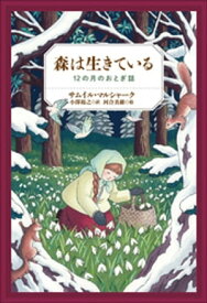 小学館世界J文学館　森は生きている　～12の月のおとぎ話～【電子書籍】[ サムイル・マルシャーク ]