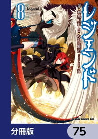 レジェンド【分冊版】　75【電子書籍】[ たかの雅治 ]