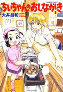 ちぃちゃんのおしながき　（１）