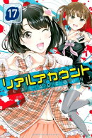 リアルアカウント（１７）