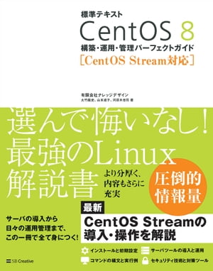 標準テキストCentOS8構築・運用・管理パーフェクトガイド［CentOSStream対応］
