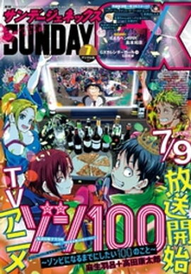 月刊サンデーGX 2023年7月号(2023年6月19日発売) 