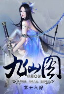 九仙图：第十六部