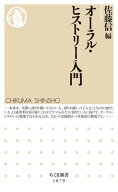 オーラル・ヒストリー入門【電子書籍】[ 佐藤信 ]