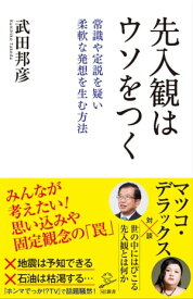 先入観はウソをつく 常識や定説を疑い柔軟な発想を生む方法【電子書籍】[ 武田 邦彦 ]