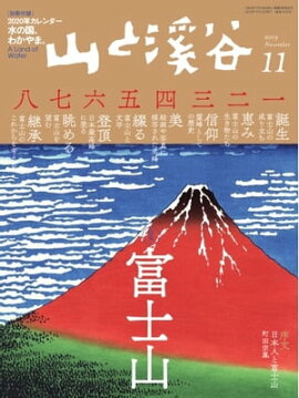 月刊山と溪谷 2019年11月号 