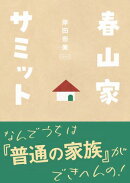 春山家サミット