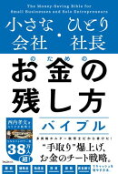 小さな会社・ひとり社長のためのお金の残し方バイブル