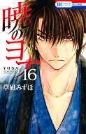 暁のヨナ 16 【電子書籍】[ 草凪みずほ ]