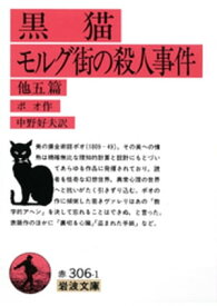 黒猫・モルグ街の殺人事件　他五篇【電子書籍】[ ポオ ]
