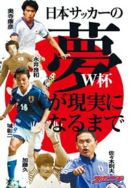 日本サッカーの夢　W杯が現実になるまで【電子書籍】