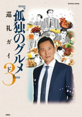 『孤独のグルメ』巡礼ガイド３ 