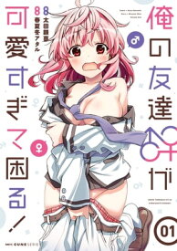 俺の友達♂♀が可愛すぎて困る！　01【電子書籍】[ 春夏冬アタル ]