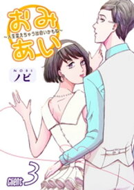 おみあい～人生変えちゃう出会いかもね～（3）【電子書籍】[ ノビ ]