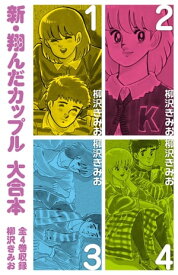 新 翔んだカップル　大合本　全4巻収録【電子書籍】[ 柳沢きみお ]