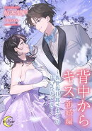 背中からキス　新婚編