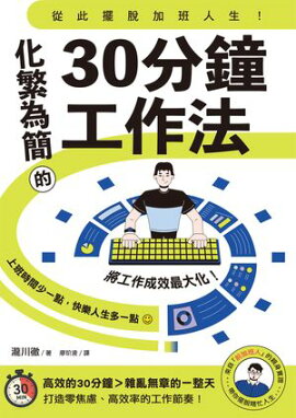 從此擺脫加班人生！化繁為簡的30分鐘工作法 細分化して片付ける30分仕事術