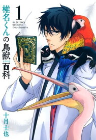 椎名くんの鳥獣百科/ 1【電子書籍】[ 十月士也 ]