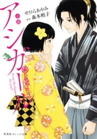 小説　アシガール【電子書籍】[ せひらあやみ ]