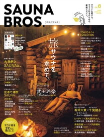 SAUNA BROS.vol.6（再編集版）【電子書籍】[ 東京ニュース通信社 ]