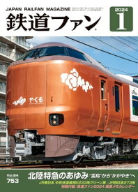 鉄道ファン2024年1月号【電子書籍】[ 鉄道ファン編集部 ]