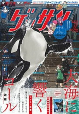 ゲッサン 2024年7月号(2024年6月12日発売) 