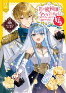 紅の魔術師に全てを注ぎます。好き。@COMIC 第2巻〜聖女の力を軽く見積もられ婚約破棄されました。後悔しても知りま…