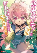 勇者パーティーにかわいい子がいたので、告白してみた。（コミック） ： 14