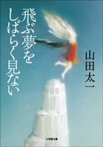 楽天市場】飛ぶ夢をしばらく見ない [DVD]の通販