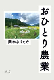 おひとり農業【電子書籍】[ 岡本よりたか ]