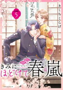 きみにほどけて春嵐　分冊版（５）