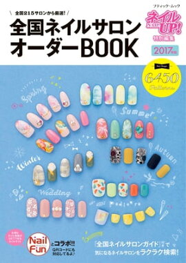 全国ネイルサロンオーダーBOOK 2017年版 