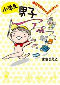 小学生男子 今日も死なさず乗りきりました【電子書籍】[ まきりえこ ]