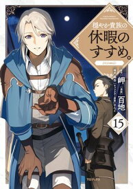穏やか貴族の休暇のすすめ。@COMIC 第15巻【電子書籍】[ 百地 ]
