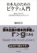 日本人のためのピケティ入門