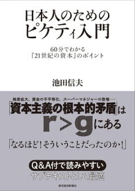 日本人のためのピケティ入門 60分でわかる『21世紀の資本』のポイント【電子書籍】[ 池田信夫 ]