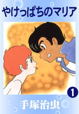 やけっぱちのマリア　1 