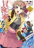 冒険家になろう！〜スキルボードでダンジョン攻略〜（コミック） ： 13