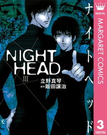 NIGHT HEAD 3【電子書籍】[ 飯田譲治 ]