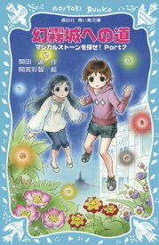幻霧城への道　マジカルストーンを探せ！　Part7 【電子書籍】[ 関田涙 ]