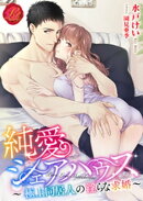 純愛シェアハウス 〜極上同居人の淫らな求婚〜