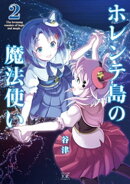 ホレンテ島の魔法使い　２巻