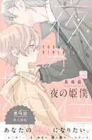 夜の姫僕　プチデザ（４）
