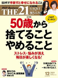THE21 2023年12月号【電子書籍】