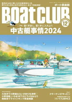 BoatCLUB(ボートクラブ)2024年12月号[販売店に聞く中古艇Q&A、買うとき売るときの注意点、オーナー事例、中古車…
