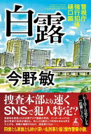 白露　警視庁強行犯係・樋口顕